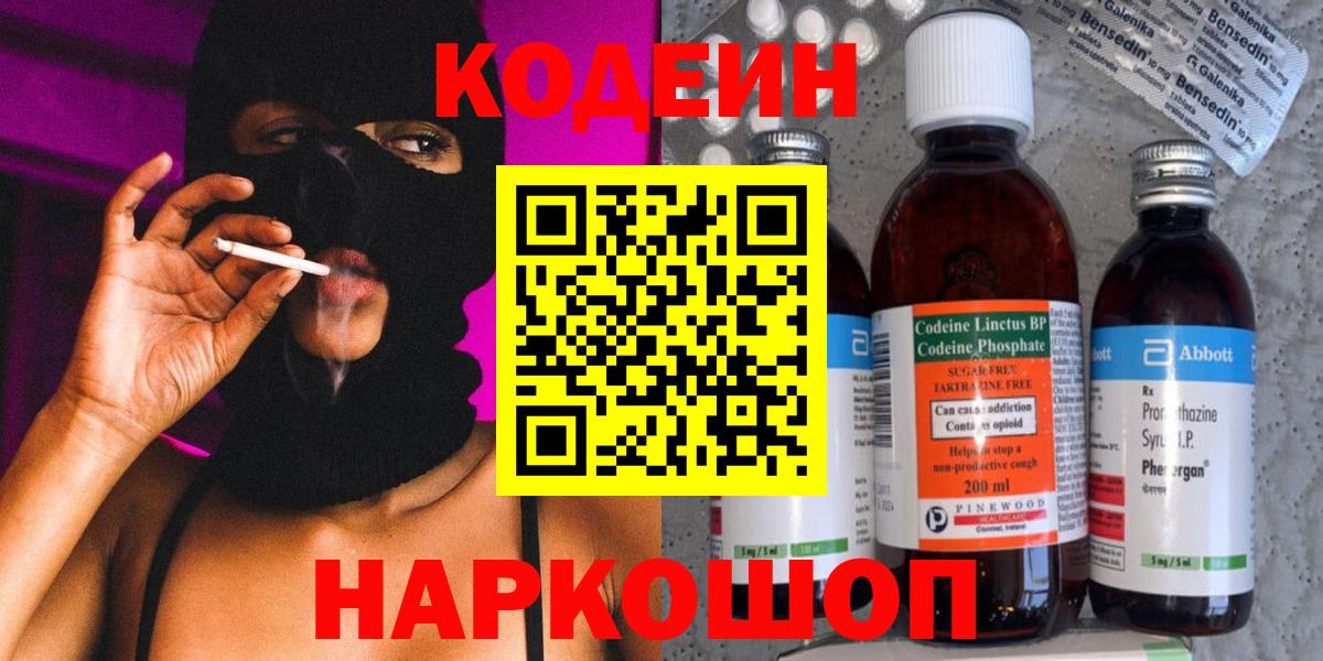 Codein напиток Lean (лин) Бузулук