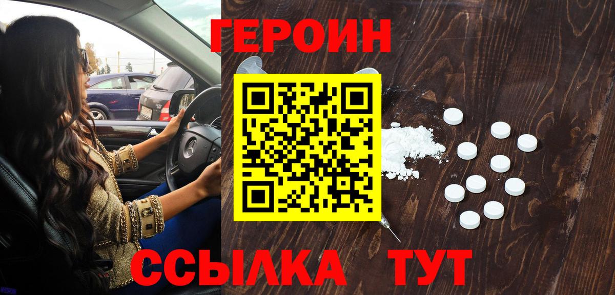 Героин Heroin Бузулук